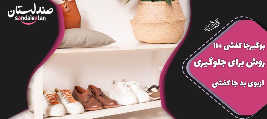 بوگیرجا کفشی +11 روش برای جلوگیری ازبوی بد جا کفشی